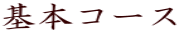 基本コース