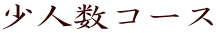 少人数コース