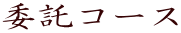 委託コース 