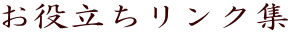 お役立ちリンク集